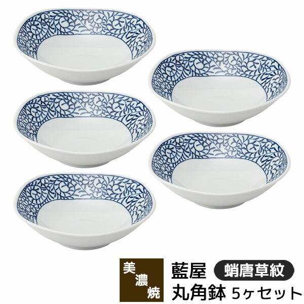 樂天商城 - 【取寄品】 美濃焼 藍屋 丸角鉢 5ヶセット 蛸唐草紋中鉢 和え物 煮物鉢 サラダボウル シリアルボウル 盛り鉢 1人分 おしゃれ かわいい 伝統模様 唐草模様 和柄 和風 普段使い 食器セット 電子レンジ対応 食洗機対応 ギフト お祝い プレゼント 結婚祝い 母の日 日本製