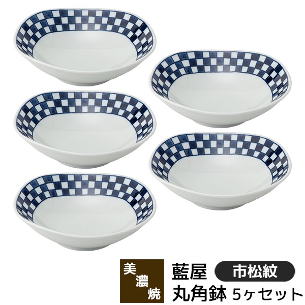 樂天商城 - 【取寄品】 美濃焼 藍屋 丸角鉢 5ヶセット 市松紋中鉢 和え物 煮物鉢 サラダボウル シリアルボウル 盛り鉢 1人分 おしゃれ かわいい 伝統模様 市松模様 格子柄 和柄 和風 食器セット 電子レンジ対応 食洗機対応 ギフト お祝い プレゼント 結婚祝い 母の日 日本製