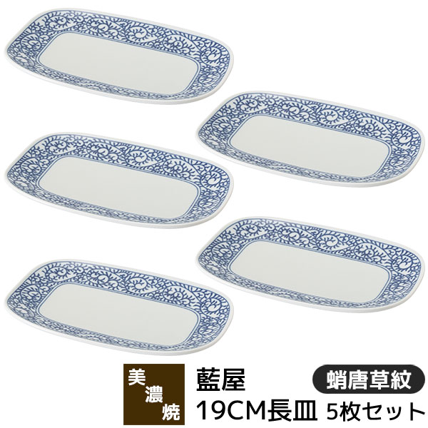 樂天商城 - 【取寄品】 美濃焼 藍屋 19CM長皿 5枚セット 蛸唐草紋長角皿 焼物皿 焼き物皿 付き出し皿 中皿 盛り皿 四角いお皿 おしゃれ かわいい 可愛い 伝統模様 唐草模様 和柄 和風 食器セット 電子レンジ対応 食洗機対応 ギフト お祝い プレゼント 結婚祝い 母の日 日本製