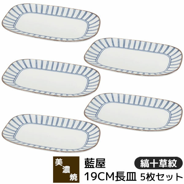 樂天商城 - 【取寄品】 美濃焼 藍屋 19CM長皿 5枚セット 縞十草紋長角皿 焼物皿 焼き物皿 付き出し皿 中皿 盛り皿 四角いお皿 おしゃれ かわいい 可愛い 伝統模様 十草模様 和柄 和風 食器セット 電子レンジ対応 食洗機対応 ギフト お祝い プレゼント 結婚祝い 母の日 日本製
