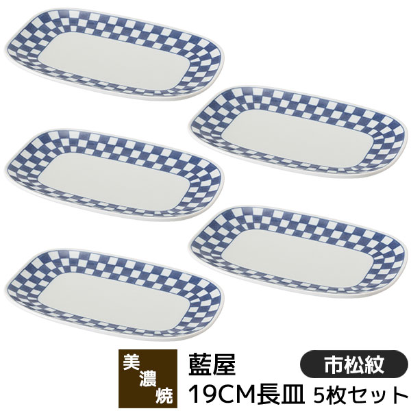 樂天商城 - 【取寄品】 美濃焼 藍屋 19CM長皿 5枚セット 市松紋長角皿 焼物皿 焼き物皿 付き出し皿 中皿 盛皿 盛り皿 四角いお皿 おしゃれ かわいい 伝統模様 市松模様 格子柄 和柄 和風 食器セット 電子レンジ対応 食洗機対応 ギフト お祝い プレゼント 結婚祝い 母の日 日本製