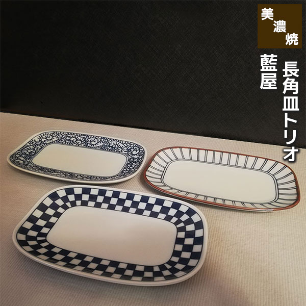 【取寄品】 美濃焼 藍屋 長角皿トリオ焼物皿 焼き物皿 付き出し皿 和風 和柄 中皿 おしゃれ 十草模様 市松模様 唐草模様 盛皿 四角いお皿 食器セット おしゃれ かわいい 可愛い 普段使い 電子レンジ対応 食洗機対応 ギフト お祝い プレゼント 結婚祝い 母の日 日本製