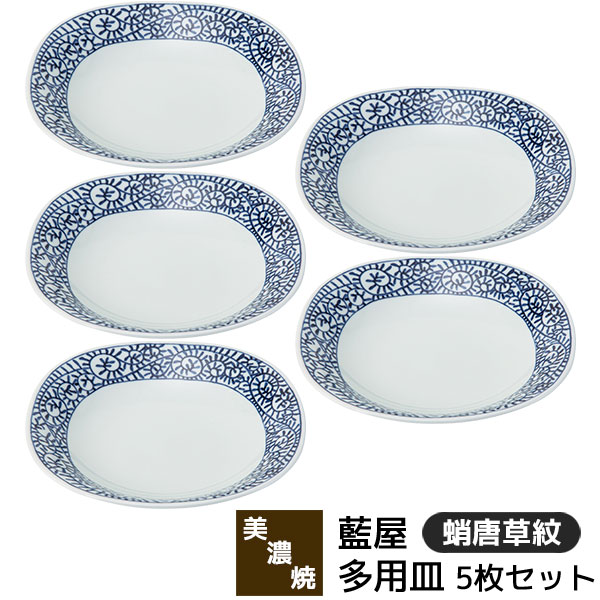 樂天商城 - 【取寄品】 美濃焼 藍屋 多用皿 5枚セット 蛸唐草紋中皿 パスタ皿 カレー皿 お皿 おしゃれ かわいい 可愛い 普段使い 伝統模様 唐草模様 洋食器セット シンプル ワンプレート 電子レンジ対応 食洗機対応 ギフト お祝い プレゼント 結婚祝い 母の日 磁器 日本製