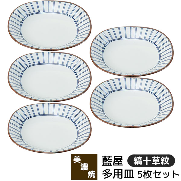 樂天商城 - 【取寄品】 美濃焼 藍屋 多用皿 5枚セット 縞十草紋中皿 パスタ皿 カレー皿 お皿 おしゃれ かわいい 可愛い 普段使い 伝統模様 十草模様 洋食器セット シンプル ワンプレート 電子レンジ対応 食洗機対応 ギフト お祝い プレゼント 結婚祝い 母の日 磁器 日本製