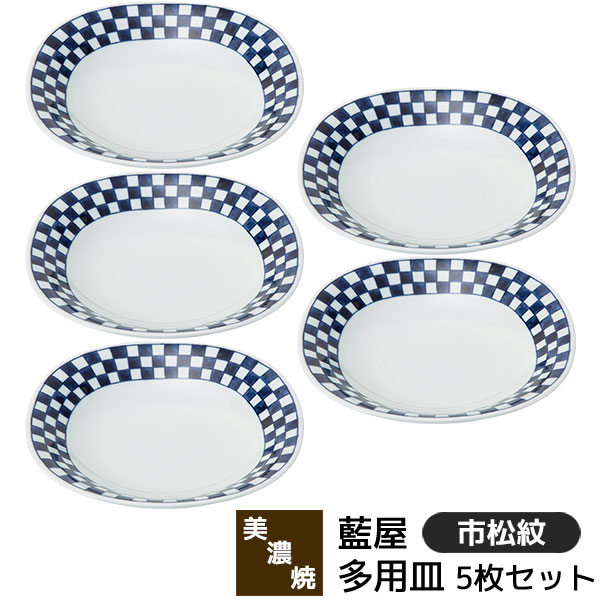樂天商城 - 【取寄品】 美濃焼 藍屋 多用皿 5枚セット 市松紋中皿 パスタ皿 カレー皿 お皿 おしゃれ かわいい 可愛い 普段使い 伝統模様 市松模様 格子柄 洋食器セット シンプル ワンプレート 電子レンジ対応 食洗機対応 ギフト お祝い プレゼント 結婚祝い 母の日 磁器 日本製