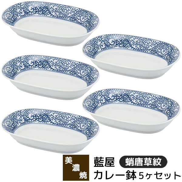 樂天商城 - 【取寄品】 美濃焼 藍屋 カレー鉢 5ヶセット 蛸唐草紋カレー皿 パスタ皿 サラダボウル 中皿 お皿 楕円皿 煮物鉢 おしゃれ かわいい 可愛い 伝統模様 唐草模様 和柄 和風 食器セット 電子レンジ対応 食洗機対応 ギフト お祝い プレゼント 結婚祝い 母の日 日本製