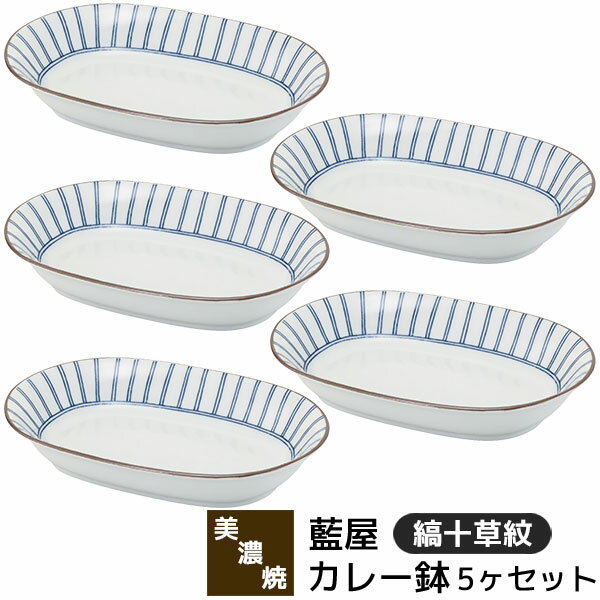 樂天商城 - 【取寄品】 美濃焼 藍屋 カレー鉢 5ヶセット 縞十草紋カレー皿 パスタ皿 サラダボウル 中皿 お皿 楕円皿 煮物鉢 おしゃれ かわいい 可愛い 伝統模様 十草模様 和柄 和風 食器セット 電子レンジ対応 食洗機対応 ギフト お祝い プレゼント 結婚祝い 母の日 日本製