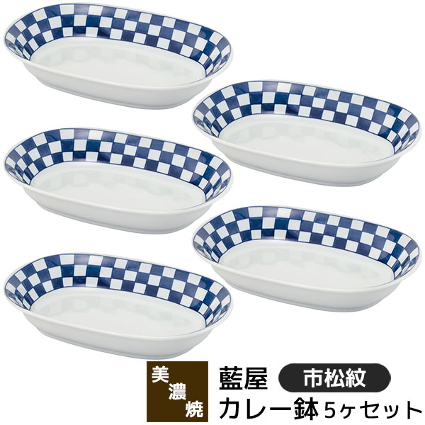 樂天商城 - 【取寄品】 美濃焼 藍屋 カレー鉢 5ヶセット 市松紋カレー皿 パスタ皿 サラダボウル 中皿 お皿 楕円皿 煮物鉢 おしゃれ かわいい 伝統模様 市松模様 格子柄 和柄 和風 食器セット 電子レンジ対応 食洗機対応 ギフト お祝い プレゼント 結婚祝い 母の日 磁器 日本製