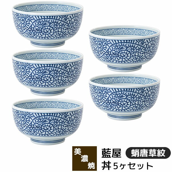 Rakuten - 【取寄品】 美濃焼 藍屋 丼 5ヶセット 蛸唐草紋大きい丼ぶり 丼物 大きめ どんぶり鉢 丼鉢 麺類 ボウル おしゃれ かわいい 可愛い 伝統模様 唐草模様 和柄 和風 普段使い 食器セット 電子レンジ対応 食洗機対応 ギフト お祝い プレゼント 結婚祝い 母の日 日本製