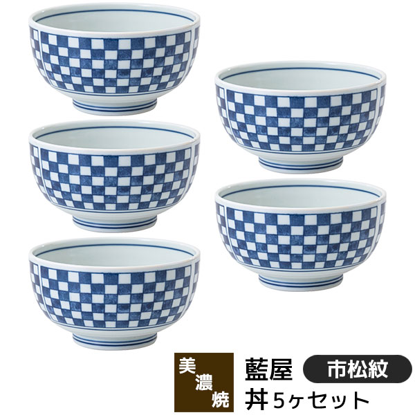 樂天商城 - 【取寄品】 美濃焼 藍屋 丼 5ヶセット 市松紋大きい丼ぶり 丼物 大きめ どんぶり鉢 丼鉢 麺類 ボウル おしゃれ かわいい 伝統模様 市松模様 格子柄 和柄 和風 普段使い 食器セット 電子レンジ対応 食洗機対応 ギフト お祝い プレゼント 結婚祝い 母の日 磁器 日本製