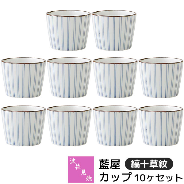 樂天商城 - 【取寄品】 波佐見焼 藍屋 カップ 10ヶセット 縞十草紋小鉢 小付け デザートカップ そばちょこ 湯呑み コップ フリーカップ おしゃれ かわいい 伝統模様 十草模様 和柄 和風 食器セット 電子レンジ対応 食洗機対応 ギフト お祝い プレゼント 結婚祝い 母の日 日本製