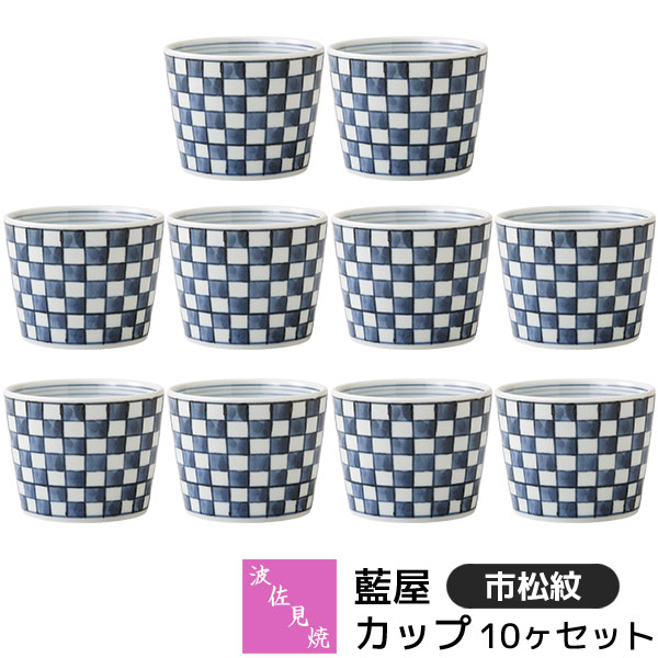樂天商城 - 【取寄品】 波佐見焼 藍屋 カップ 10ヶセット 市松紋小鉢 デザートカップ そばちょこ 湯呑み コップ フリーカップ おしゃれ かわいい 伝統模様 市松模様 格子柄 和柄 和風 食器セット 電子レンジ対応 食洗機対応 ギフト お祝い プレゼント 結婚祝い 母の日 日本製