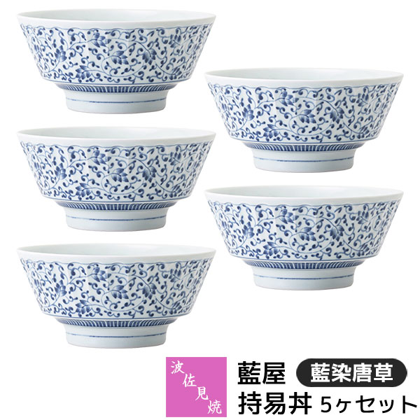 樂天商城 - 【取寄品】 波佐見焼 藍屋 持易丼 5ヶセット 藍染唐草どんぶり鉢 大きい丼ぶり 丼物 大きめ 丼鉢 ボウル おしゃれ かわいい 可愛い 伝統模様 唐草模様 和柄 和風 食器セット 普段使い 電子レンジ対応 食洗機対応 ギフト お祝い プレゼント 結婚祝い 母の日 日本製