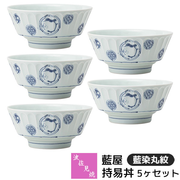 樂天商城 - 【取寄品】 波佐見焼 藍屋 持易丼 5ヶセット 藍染丸紋どんぶり鉢 大きい丼ぶり 丼物 大きめ 丼鉢 ボウル おしゃれ かわいい 可愛い 伝統模様 和柄 和風 食器セット 普段使い 電子レンジ対応 食洗機対応 ギフト お祝い プレゼント 結婚祝い 母の日 磁器 日本製