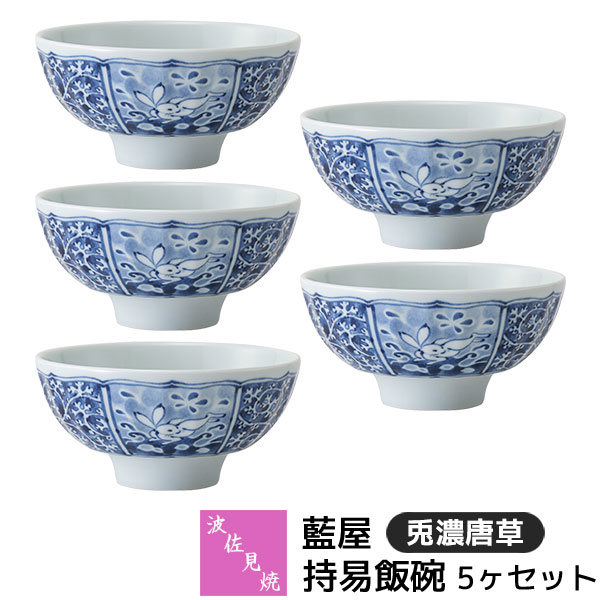 樂天商城 - 【取寄品】 波佐見焼 藍屋 持易飯碗 5ヶセット 兎濃唐草お茶碗 ご飯茶碗 ごはん茶碗 お茶わん ライスボウル おしゃれ かわいい 可愛い 伝統模様 唐草模様 和柄 和風 食器セット 普段使い 電子レンジ対応 食洗機対応 ギフト お祝い プレゼント 結婚祝い 母の日 日本製