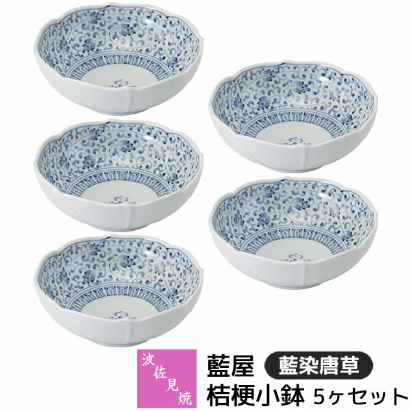 乐天商城 - 【取寄品】 波佐見焼 藍屋 桔梗小鉢 5ヶセット 藍染唐草小皿 ボウル お皿 取り皿 取皿 盛り皿 呑水 煮物鉢 おしゃれ かわいい 可愛い 伝統模様 唐草模様 和柄 和風 食器セット 普段使い 電子レンジ対応 食洗機対応 ギフト お祝い プレゼント 結婚祝い 母の日 日本製
