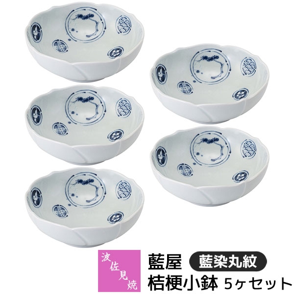 樂天商城 - 【取寄品】 波佐見焼 藍屋 桔梗小鉢 5ヶセット 藍染丸紋小皿 ボウル お皿 取り皿 取皿 盛り皿 呑水 煮物鉢 おしゃれ かわいい 可愛い 伝統模様 和柄 和風 食器セット 普段使い 電子レンジ対応 食洗機対応 ギフト お祝い プレゼント 結婚祝い 母の日 磁器 日本製