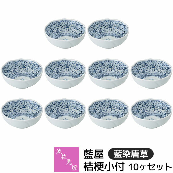 Rakuten - 【取寄品】 波佐見焼 藍屋 桔梗小付 10ヶセット 藍染唐草小鉢 小付け 和え物 先付け お通し 突き出し 薬味皿 珍味 漬物 おひたし おしゃれ かわいい 伝統模様 唐草模様 和柄 和風 食器セット 電子レンジ対応 食洗機対応 ギフト お祝い プレゼント 結婚祝い 日本製