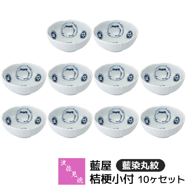 Western Tableware - 【取寄品】 波佐見焼 藍屋 桔梗小付 10ヶセット 藍染丸紋小鉢 小付け 和え物 先付け お通し 突き出し 薬味皿 珍味 漬物 おひたし おしゃれ かわいい 伝統模様 和柄 和風 食器セット 電子レンジ対応 食洗機対応 ギフト お祝い プレゼント 結婚祝い 磁器 日本製