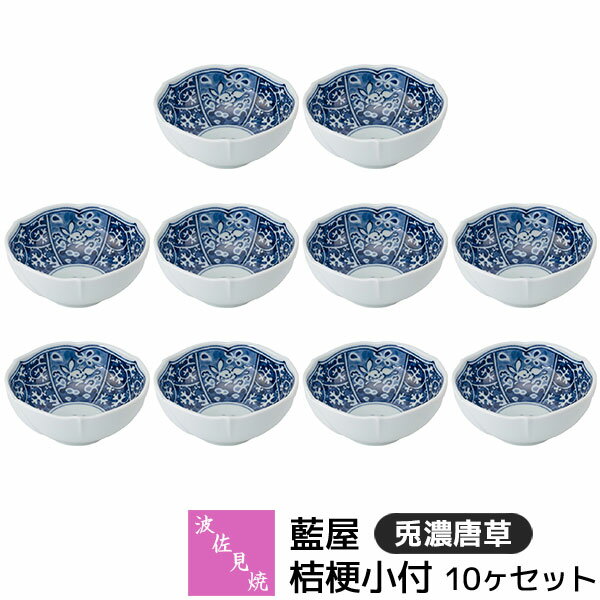 樂天商城 - 【取寄品】 波佐見焼 藍屋 桔梗小付 10ヶセット 兎濃唐草小鉢 小付け 和え物 先付け お通し 突き出し 薬味皿 珍味 漬物 おひたし おしゃれ かわいい 伝統模様 唐草模様 和柄 和風 食器セット 電子レンジ対応 食洗機対応 ギフト お祝い プレゼント 結婚祝い 日本製