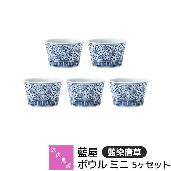 Small Bowls - 【取寄品】 波佐見焼 藍屋 ボウル ミニ 5ヶセット 藍染唐草小鉢 薬味入れ 薬味皿 珍味皿 ソース入れ ドレッシング お漬物皿 離乳食 おしゃれ かわいい 伝統模様 唐草模様 和柄 和風 食器セット 電子レンジ対応 食洗機対応 ギフト お祝い プレゼント 結婚祝い 日本製