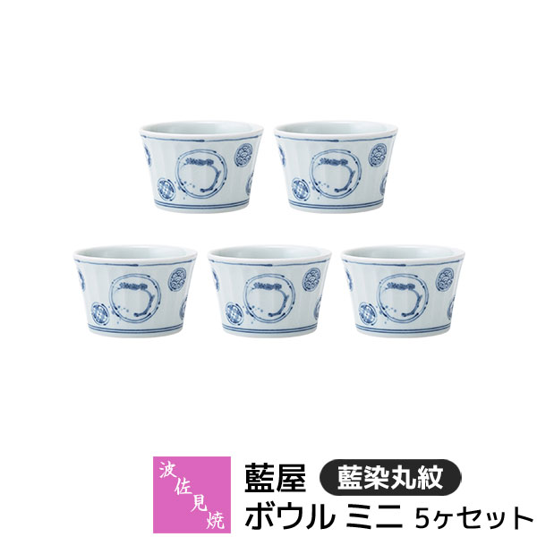 樂天商城 - 【取寄品】 波佐見焼 藍屋 ボウル ミニ 5ヶセット 藍染丸紋小鉢 薬味入れ 薬味皿 珍味皿 ソース入れ ドレッシング お漬物皿 離乳食 おしゃれ かわいい 伝統模様 和柄 和風 食器セット 電子レンジ対応 食洗機対応 ギフト お祝い プレゼント 結婚祝い 磁器 日本製