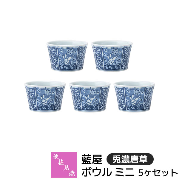 波佐見焼藍屋ボウルミニ5ヶセット兎...