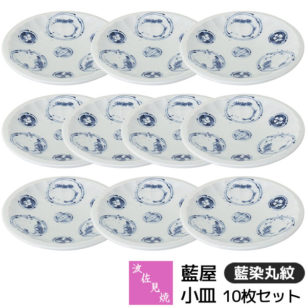 樂天商城 - 【取寄品】 波佐見焼 藍屋 小皿 10枚セット 藍染丸紋取り皿 醤油皿 薬味皿 取皿 お皿 プレート お菓子皿 銘々皿 おしゃれ かわいい 可愛い 伝統模様 和柄 和風 食器セット 普段使い 電子レンジ対応 食洗機対応 ギフト お祝い プレゼント 結婚祝い 磁器 日本製