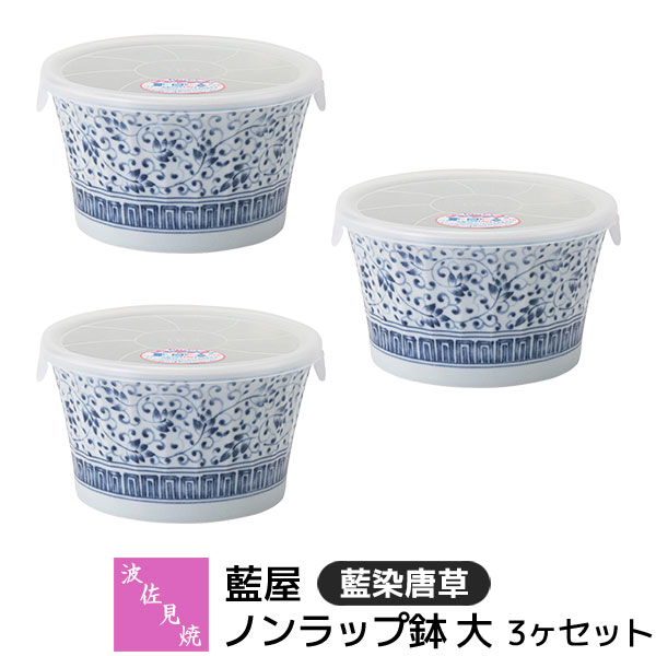 樂天商城 - 【取寄品】 波佐見焼 藍屋 ノンラップ鉢 大 3ヶセット 藍染唐草レンジ鉢 小鉢 蓋付き ふた付き 保存容器 残ったおかず おしゃれ かわいい 伝統模様 唐草模様 和柄 和風 食器セット 電子レンジ対応 食洗機対応 ギフト お祝い プレゼント 結婚祝い 母の日 日本製