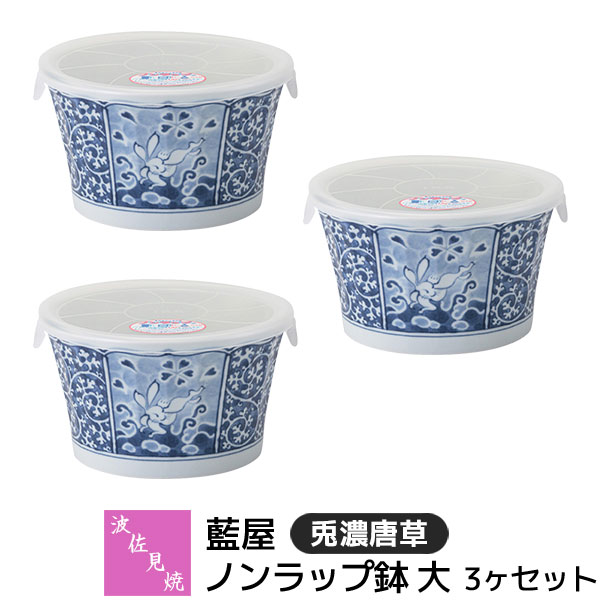 乐天商城 - 【取寄品】 波佐見焼 藍屋 ノンラップ鉢 大 3ヶセット 兎濃唐草レンジ鉢 小鉢 蓋付き ふた付き 保存容器 残ったおかず おしゃれ かわいい 伝統模様 唐草模様 和柄 和風 食器セット 電子レンジ対応 食洗機対応 ギフト お祝い プレゼント 結婚祝い 母の日 日本製