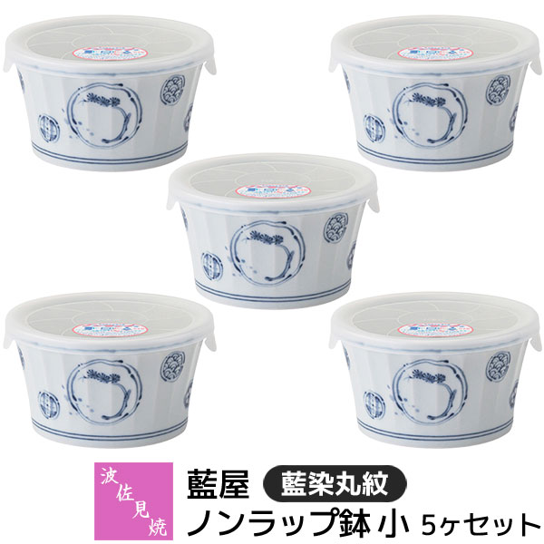 Rakuten - 【取寄品】 波佐見焼 藍屋 ノンラップ鉢 小 5ヶセット 藍染丸紋レンジ鉢 小鉢 蓋付き ふた付き 保存容器 ストッカー 残ったおかず おしゃれ かわいい 伝統模様 和柄 和風 食器セット 電子レンジ対応 食洗機対応 ギフト お祝い プレゼント 結婚祝い 母の日 日本製
