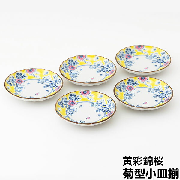 樂天商城 - 【取寄品】 黄彩錦桜 菊型小皿揃取皿 取り皿 銘々皿 取り分け皿 醤油皿 漬け物皿 おつまみ皿 プレート お皿 おしゃれ 華やか 和風 上品 かわいい 可愛い 食器セット 普段使い 電子レンジ対応 食洗機対応 ギフト お祝い プレゼント 結婚祝い 母の日 波佐見焼 日本製