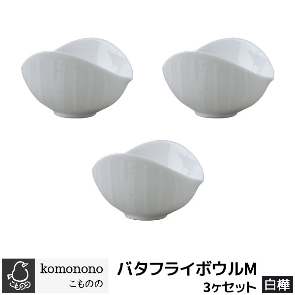 樂天商城 - 【取寄品】 こものの バタフライボウルM 3ヶセット ＜白樺＞小鉢 盛り鉢 煮物鉢 盛鉢 副菜 酢の物 和え物 食器セット おしゃれ かわいい 可愛い 普段使い シンプル 電子レンジ対応 食洗機対応 ギフト プレゼント お祝い 母の日 結婚祝い 美濃焼 磁器 日本製
