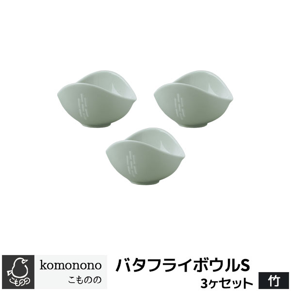 Rakuten - 【取寄品】 こものの バタフライボウルS 3ヶセット ＜竹＞薬味入れ スプーンレスト 珍味 ジャム ソース バター 食器セット おしゃれ かわいい 可愛い 普段使い シンプル 電子レンジ対応 食洗機対応 ギフト プレゼント お祝い 母の日 結婚祝い 美濃焼 磁器 日本製