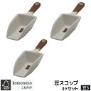 【取寄品】 こものの 豆スコップ 3ヶセット <豆3>スプーン コーヒー豆 砂糖 粉もの すくう 約大さじ1 おしゃれ かわいい 可愛い 食洗機対応 ギフト プ...