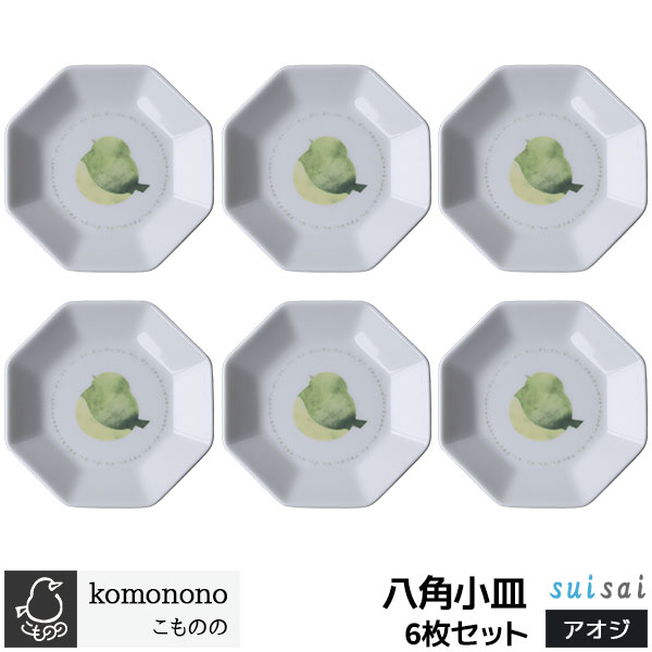 【取寄品】 こものの 八角小皿 6枚セット ＜アオジ＞豆皿 まめ皿 薬味皿 手塩皿 取り皿 取皿 醤油皿 お漬物 お皿 食器セット 鳥 おしゃれ かわいい 可愛い 普段使い 電子レンジ対応 食洗機対応 ギフト プレゼント お祝い 母の日 結婚祝い 美濃焼 磁器 日本製