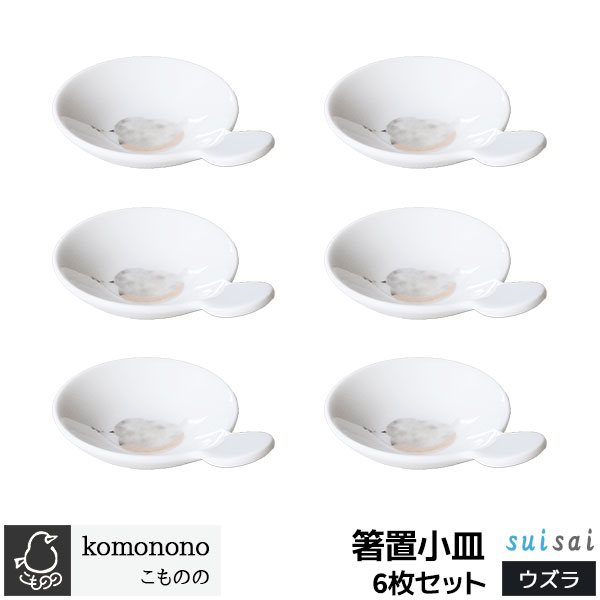 樂天商城 - 【取寄品】 こものの 箸置小皿 6枚セット ＜ウズラ＞豆皿 まめ皿 薬味皿 醤油皿 醤油入れ お漬物 手塩皿 お皿 箸休め 食器セット 鳥 おしゃれ かわいい 可愛い 普段使い 電子レンジ対応 食洗機対応 ギフト プレゼント お祝い 母の日 結婚祝い 美濃焼 磁器 日本製