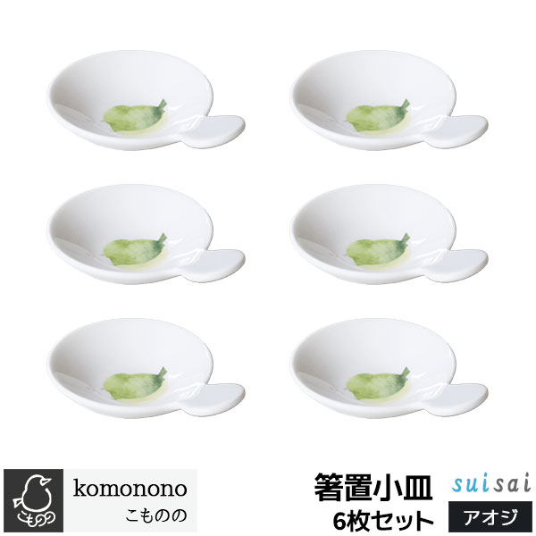 樂天商城 - 【取寄品】 こものの 箸置小皿 6枚セット ＜アオジ＞豆皿 まめ皿 薬味皿 醤油皿 醤油入れ お漬物 手塩皿 お皿 箸休め 食器セット 鳥 おしゃれ かわいい 可愛い 普段使い 電子レンジ対応 食洗機対応 ギフト プレゼント お祝い 母の日 結婚祝い 美濃焼 磁器 日本製