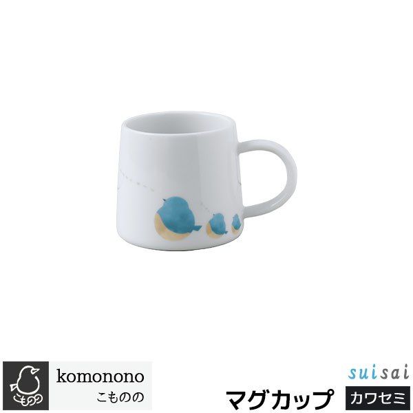 Rakuten - 【取寄品】 こものの マグカップ ＜カワセミ＞コップ コーヒーマグ スープマグ コーヒーカップ ティーカップ カフェ 鳥 シンプル おしゃれ かわいい 可愛い 普段使い 電子レンジ対応 食洗機対応 ギフト プレゼント お祝い 母の日 結婚祝い 美濃焼 磁器 日本製