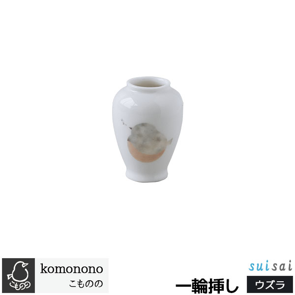 Mino Ware - 【取寄品】 こものの 一輪挿し ＜ウズラ＞小さな花瓶 お花 フラワーベース シンプル 小さい ミニ 花器 花びん 生け花 生花 リビング 寝室 玄関 卓上 窓辺 鳥 インテリア おしゃれ かわいい 可愛い ギフト プレゼント お祝い 母の日 結婚祝い 美濃焼 磁器 日本製