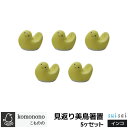 【取寄品】 こものの 見返り美鳥箸置 5ヶセット <インコ>箸置き はしおき お箸置きセット はし置き はしおき カトラリーレスト 鳥 和食器 おしゃれ かわいい 可愛い キッチン雑貨 食洗機対応 ギフト プレゼント お祝い 母の日 結婚祝い 美濃焼 磁器 日本製