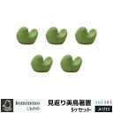 【取寄品】 こものの 見返り美鳥箸置 5ヶセット <メジロ>箸置き はしおき お箸置きセット はし置き はしおき カトラリーレスト 鳥 和食器 おしゃれ かわい...
