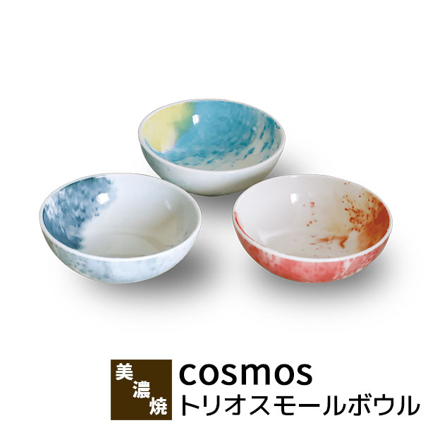 Western Tableware - 【取寄品】 cosmos トリオスモールボウル小鉢 小皿 お皿 取り皿 取皿 シリアル 取り鉢 おしゃれ かわいい 可愛い 幻想的 マーブル アート 洋食器セット 普段使い 電子レンジ対応 食洗機対応 ギフト プレゼント お祝い 結婚祝い 母の日 美濃焼 磁器 日本製