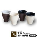 【取寄品】 Sendan 千段 酒々四季揃 4客セット酒器 お酒 日本酒 酒杯 おちょこ お猪口 ぐい呑み ぐいのみ ぐい飲み 熱燗 冷酒 おしゃれ シンプル ...