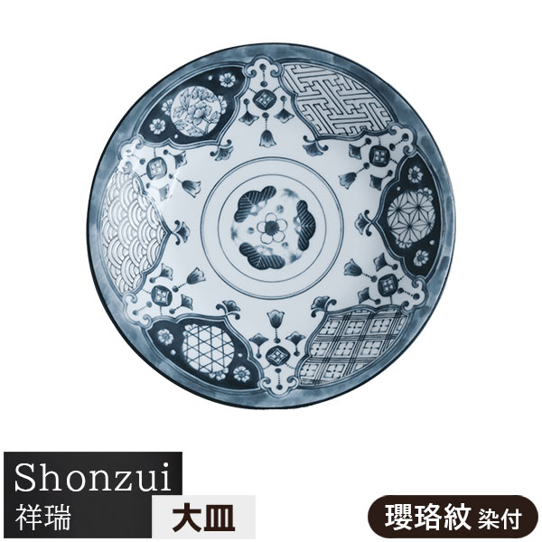 【取寄品】 Shonzui 祥瑞 大皿 瓔珞紋 染付パスタ皿 カレー皿 丸皿 盛り皿 お皿 ディナープレート ワンプレート おしゃれ 伝統模様 伝統柄 縁起がよい かわいい 高級感 電子レンジ対応 食洗機対応 ギフト プレゼント お祝い 母の日 結婚祝い 美濃焼 磁器 日本製