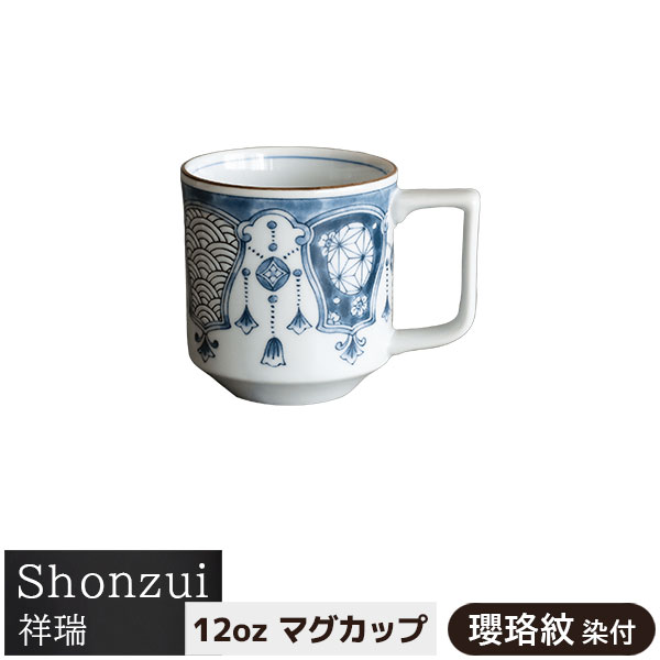 樂天商城 - 【取寄品】 Shonzui 祥瑞 12ozマグカップ 瓔珞紋 染付コップ コーヒーマグ スープマグ コーヒーカップ ティーカップ おしゃれ 伝統模様 伝統柄 和風 縁起がよい かわいい 高級感 大きめ 普段使い 電子レンジ対応 食洗機対応 ギフト プレゼント お祝い 母の日 日本製
