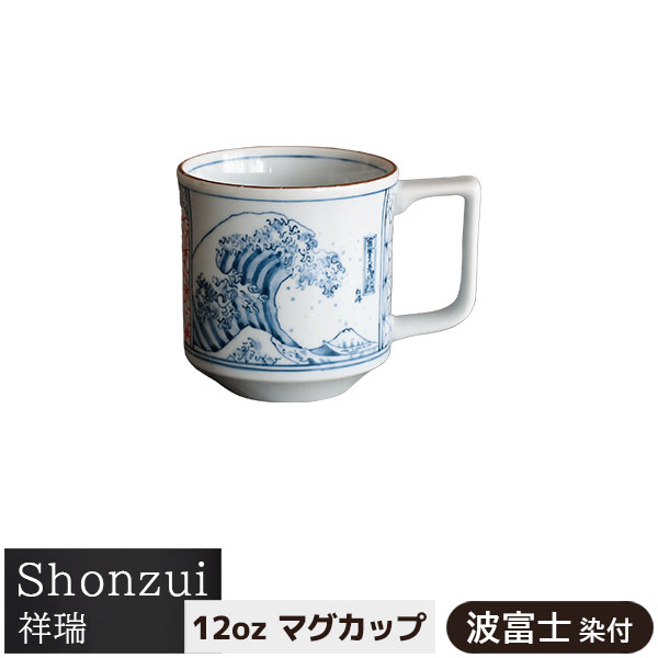 樂天商城 - 【取寄品】 Shonzui 祥瑞 12ozマグカップ 波富士 染付コップ コーヒーマグ スープマグ コーヒーカップ ティーカップ おしゃれ 伝統模様 伝統柄 和風 縁起がよい かわいい 高級感 大きめ 普段使い 電子レンジ対応 食洗機対応 ギフト プレゼント お祝い 母の日 日本製