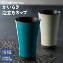 【取寄品】 かいらぎ 泡立ちカップビアカップ ビールカップ ビアグラス ビールグラス フリーカップ おしゃれ モダン かわいい 可愛い スタイリッシュ クリーミー 食洗機対応 ギフト プレゼント お祝い 母の日 父の日 美濃焼 陶器 日本製