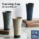 【取寄品】 カービングカップコップ フリーカップ おしゃれ モダン 普段使い 使いやすい 持ちやすい 上品 ソギ入り 洋食器 タンブラー ギフト プレゼント お祝い 母の日 父の日 結婚祝い 敬老の日 贈り物 美濃焼 田端繁道 清風 陶器 日本製