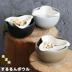 【取寄品】 するるんボウル小鉢 枝豆 ゆでたまご ゆで卵 ぶどう ピーナッツ ピスタチオ 一人呑み 殻捨て 皮捨て 種捨て 皮入れ 殻入れ 種入れ お皿 おしゃれ かわいい 可愛い 普段使い 電子レンジ対応 食洗機対応 ギフト プレゼント お祝い 母の日 美濃焼 日本製